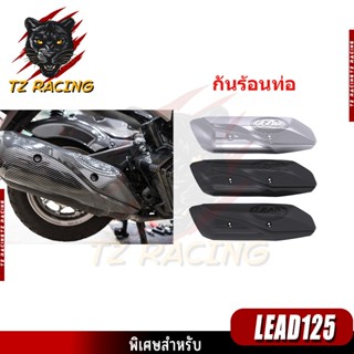 【TZ RACING】กันร้อนท่อ ชุดแต่ง HONDA LEAD125 อะไหล่แต่งรถมอเต…