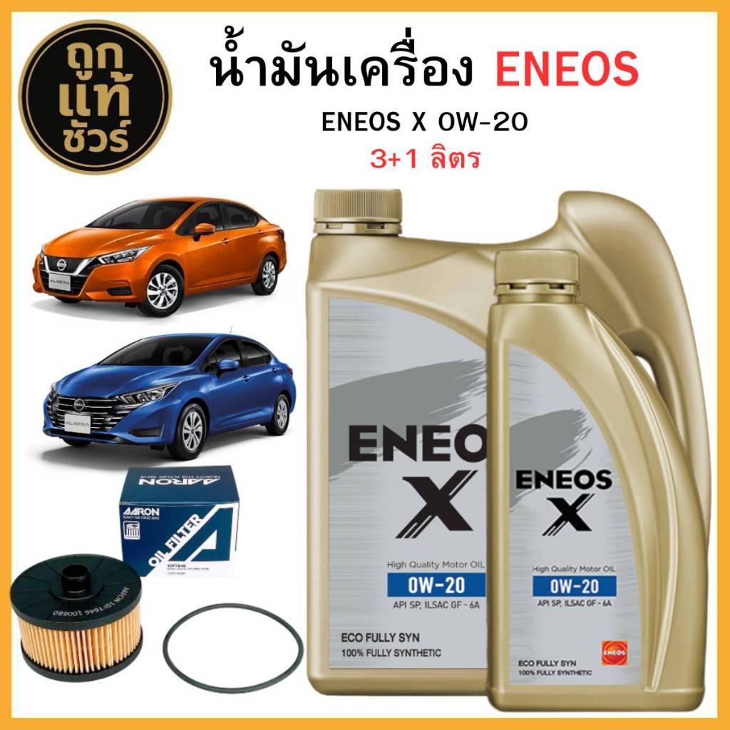 ชุดเปลี่ยนถ่ายน้ำมันเครื่อง Nissan Almera 1.0 เทอร์โบ!  ENEOS X 0W-20 ขนาด 3+1 ลิตร ฟรี! กรองเครื่อง