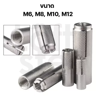 พุกดรอปอิน พุกฝัง พุกเกลียวใน สแตนเลส 304 ขนาด M6-M12 สำหรับงานคอนกรีต ใช้งานภายนอก ไม่เป็นสนิม