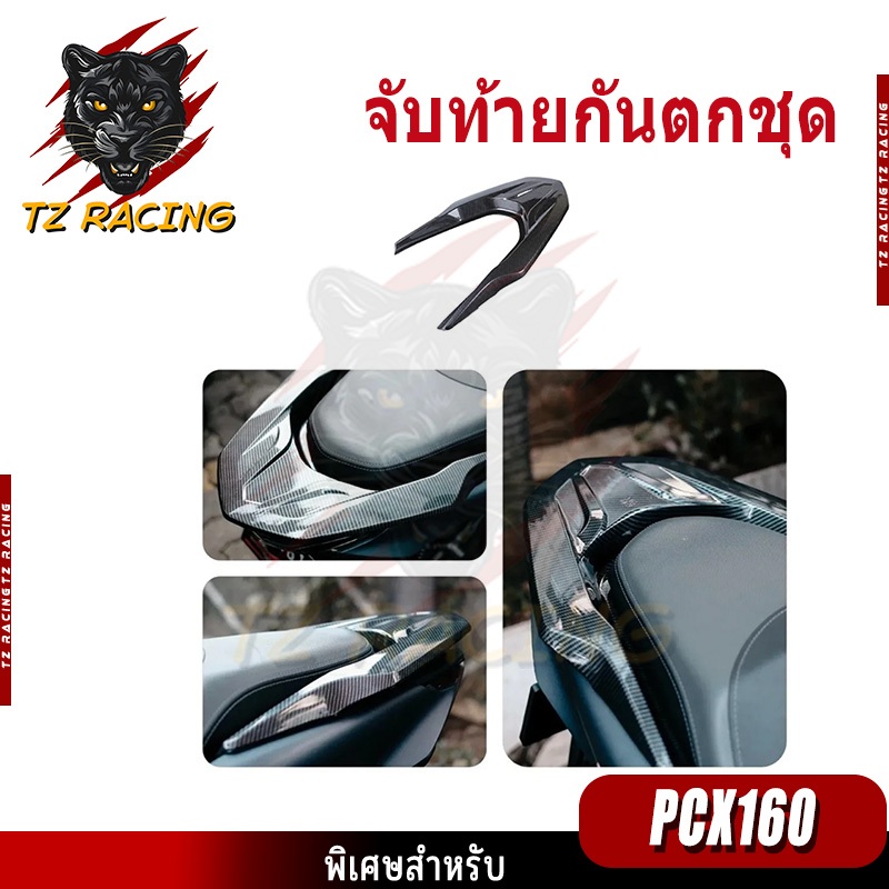 【TZ RACING】ปี2021-2025 PCX160 ฝาครอบกันตก ลายเคฟล่า ป้องกันรอยขีดข่วน