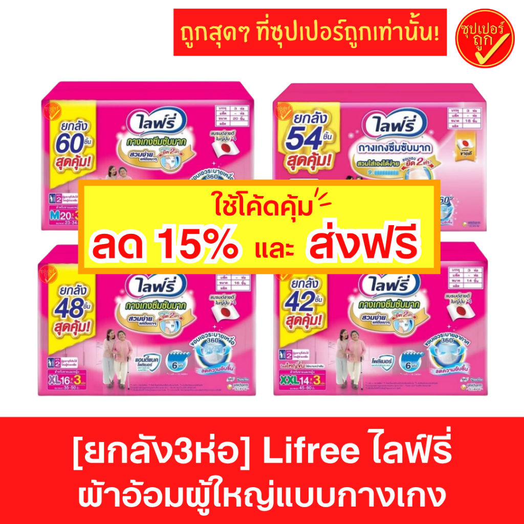 ลด15%และส่งฟรี [ยกลัง3ห่อ] Lifree ไลฟ์รี่ กางเกงผ้าอ้อมผู้ใหญ่ ซึมซับมาก ผ้าอ้อมผู้ใหญ่ ผ้าอ้อมไลฟ์ร
