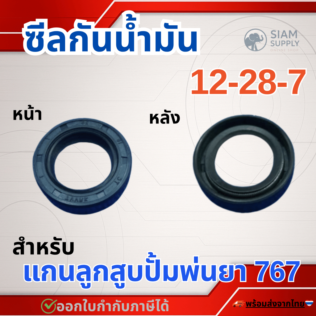 ซีลกันน้ำมัน เบอร์ 18 28 7 แกนลูกสูบปั้มพ่นยา 767 เกรดอย่างดี ราคาต่อชิ้น