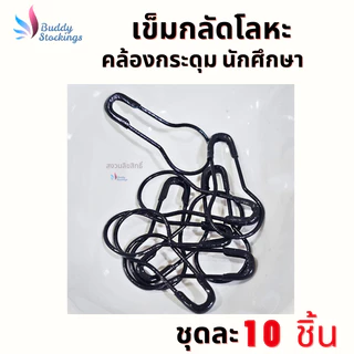 ที่กลัดกระดุม เข็มกลัดโลหะ (10 ชิ้น) ถนอมผ้า ตัวช่วงคล้องกระดุมเสื้อนักศึกษา ห่วงกระดุมเสื้อพยาบาล ใส่ง่าย ประหยัดเวลา