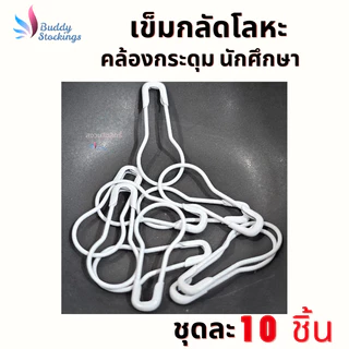 ที่กลัดกระดุม เข็มกลัดโลหะ (10 ชิ้น) ถนอมผ้า ตัวช่วงคล้องกระดุมเสื้อนักศึกษา ห่วงกระดุมเสื้อพยาบาล ใส่ง่าย ประหยัดเวลา