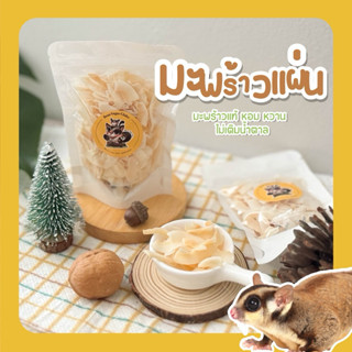 มะพร้าวแผ่น🥥 /ขนมทานเล่น(ชูการ์และสัตว์ฟันแทะ)
