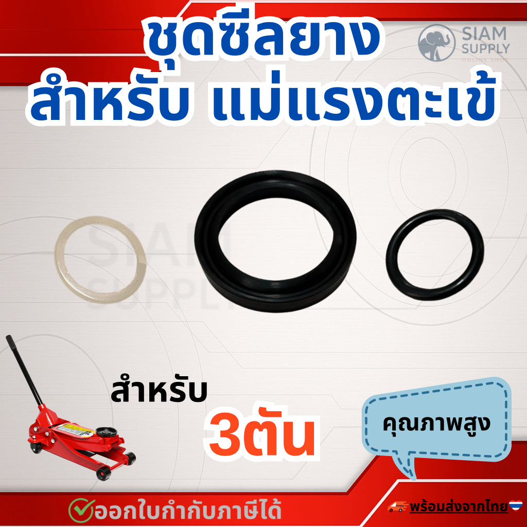 ซีลยาง สำหรับซ่อมแม่แรงตะเข้ 3ตัน (1ชุด มี3ชิ้น)