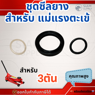 ซีลยาง สำหรับซ่อมแม่แรงตะเข้ 3ตัน (1ชุด มี3ชิ้น)