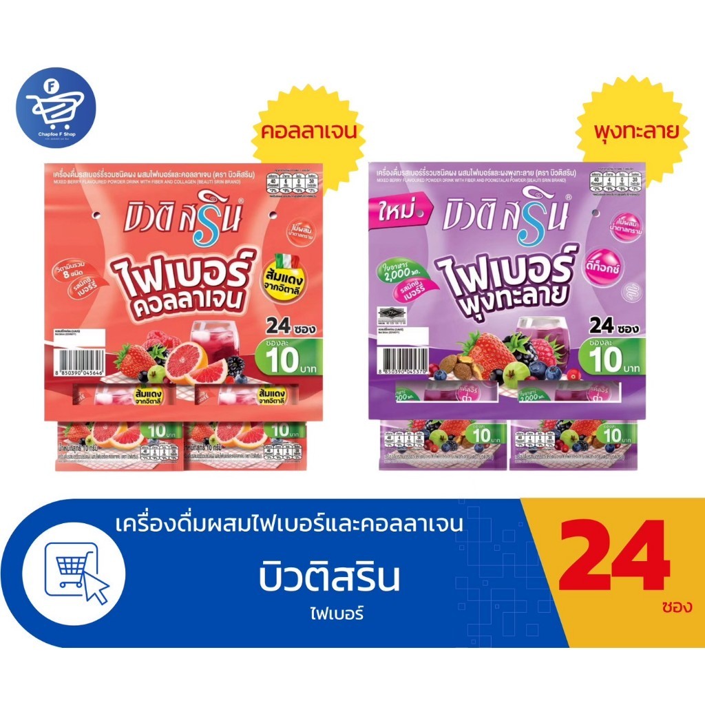 (แผง 24 ซอง) บิวติ สริน ไฟเบอร์ ชนิดผงรสเบอรี่รวมและคอลลาเจน ขนาด 10 กรัม