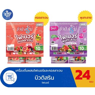 (แผง 24 ซอง) บิวติ สริน ไฟเบอร์ ชนิดผงรสเบอรี่รวมและคอลลาเจน…