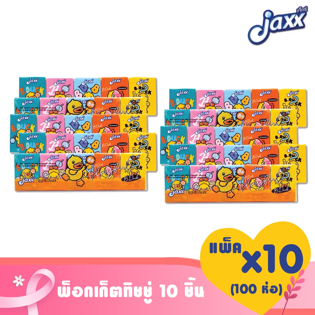 [เซ็ต 10 แพ็ค] Jaxx แจ๊กซ์ กระดาษทิชชู่แห้งแบบพกพา รวม 100 ห่อ รุ่น กระดาษหนา 3 ชั้น B.duck ทิชชู่พกพา ทิชชู่แห้งพกพา