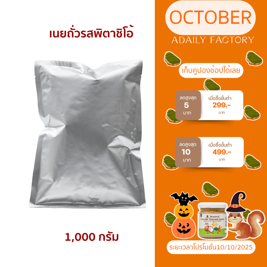 Pistachio Paste Pistachio butter เนื้อเนยถั่วพิตาชิโอ้ 1000กรัม (มีราคาส่งสำหรับคาเฟ่)