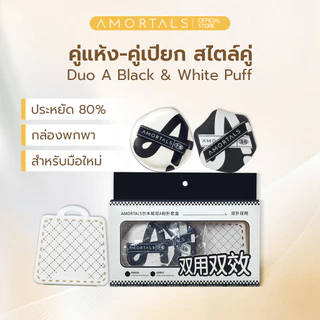 Amortals Powder Puff ฟองน้ําแต่งหน้า/พัฟแต่งหน้า 2 ชิ้น | ชุดมือใหม่ ดำใช้เปียก ขาวใช้แห้ง ไม่กินรองพื้น กล่องพกพา