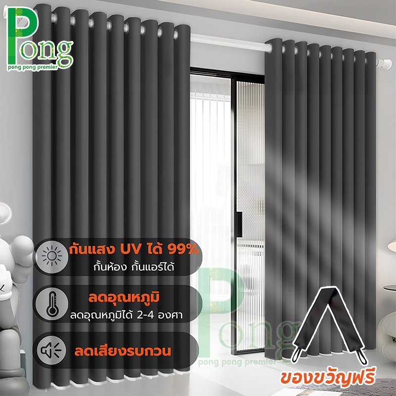 Pong ผ้าม่าน ม่านหนา3ชั้น กันแสงUV เนื้อหนา สามารถกันแสงได้ 99%  พร้อมตาไก่  ผ้าม่านแบบหนา มีความสวยเก๋ ทันสมัย