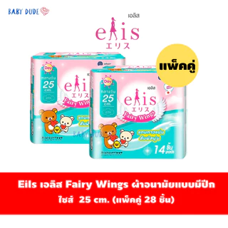(แพ็คคู่)ผ้าอนามัยElis Fairy Wings เอลิส แฟรี่วิงส์ แบบมีปีก Sanitary Pad 22.5 / 25 / 30 / 35 /42cm.
