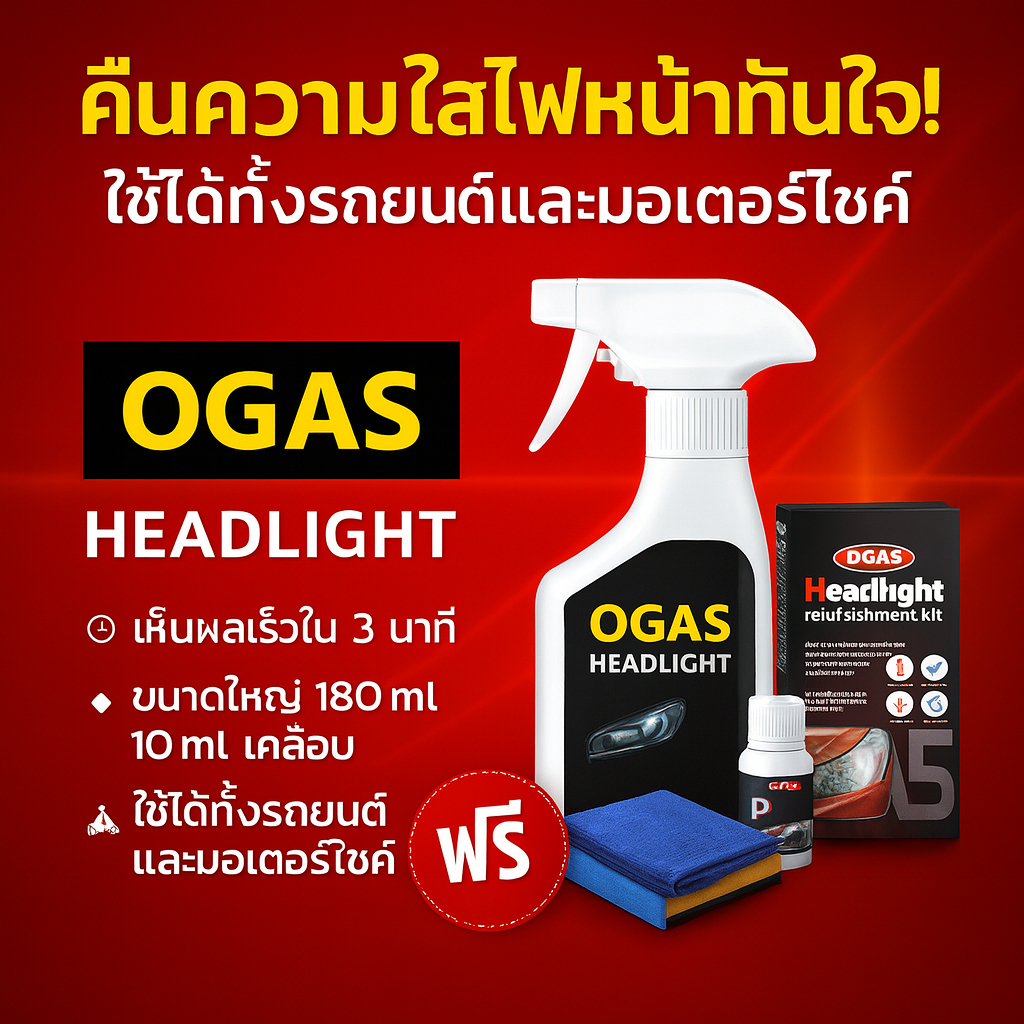OGAS สเปรย์ขัดไฟหน้า ชุดฟื้นฟู เคลือบเงา ขจัดคราบเหลือง ใช้ง่าย ไม่ต้องขัด ไฟหน้าใสเหมือนใหม่