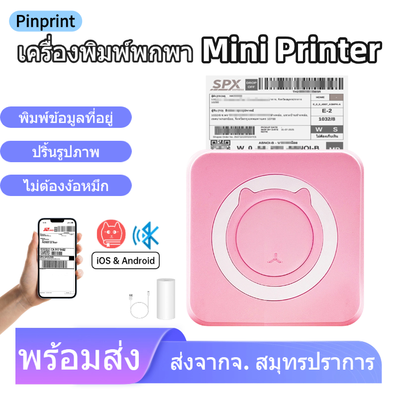 Pinprint เครื่องพิมพ์ฉลาก เครื่องปริ้นใบปะหน้าพัสดุ พิมพ์ที่อยู่ บาร์โค้ด รองรับAndroid iOS
