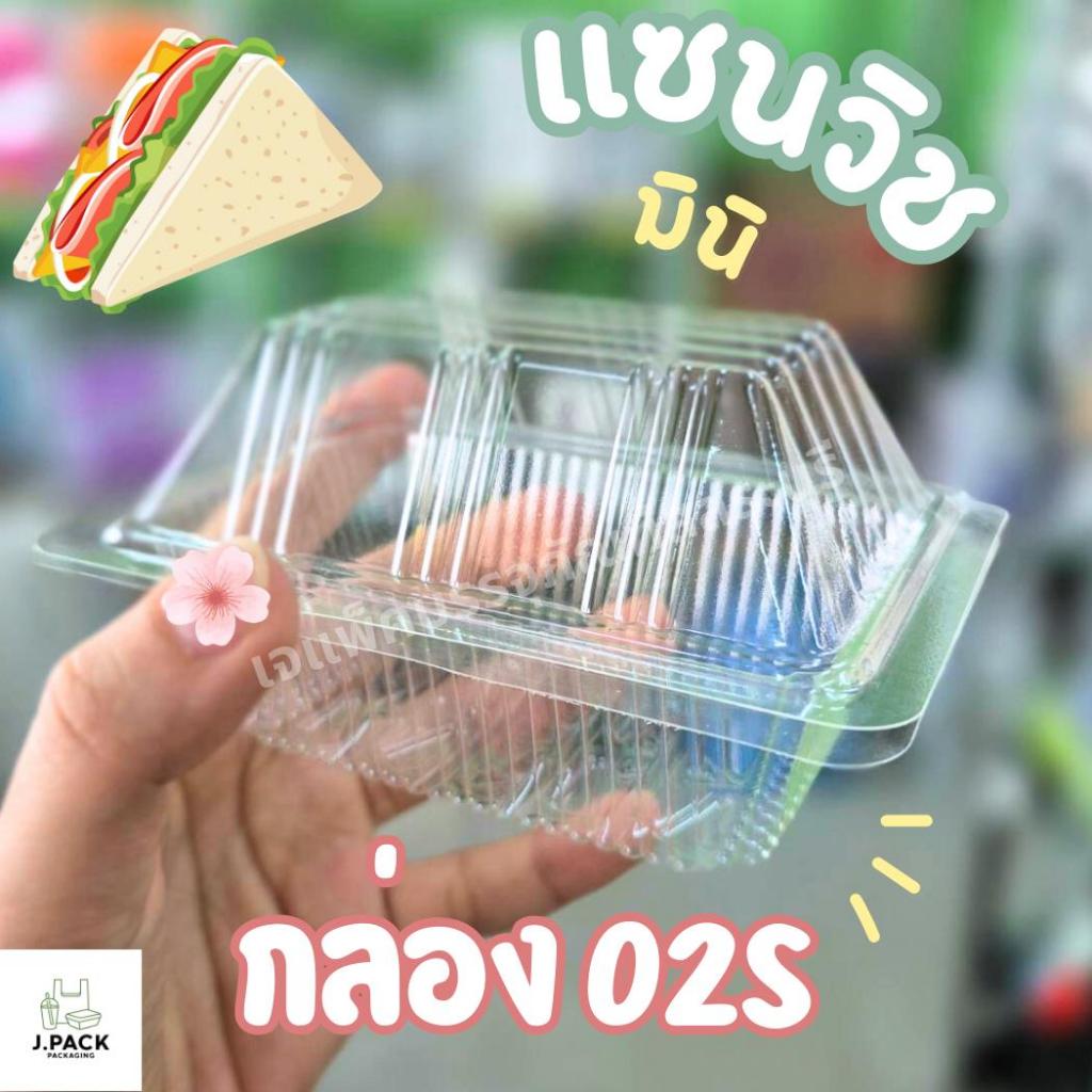 กล่อง OPS-02S ฮอร์นบอย กล่องแซนวิชมินิ บรรจุอาหารและเบเกอรี่ 100 ใบ