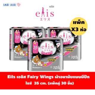 (แพ็ค 3 ห่อ)ผ้าอนามัยElis Fairy Wingsเอลิส แฟรี่วิงส์ แบบมีปีก Sanitary Pad 22.5 /25 /30 / 35 /42cm.
