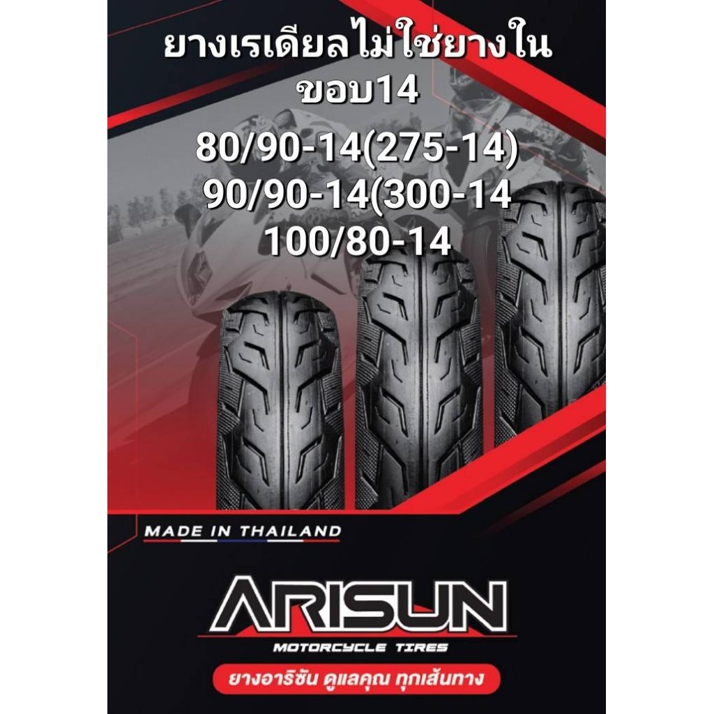 ยางมอเตอร์ไซค์ขอบ 14 ไม่ใช้ยางใน