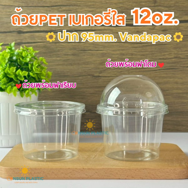 ถ้วยเบเกอรี่ใสPET ขนาด12ออนซ์ BK-12 Vandapac ปาก95mm.50ชิ้น/เเพ็ค ถ้วยใส่ขนมไทย ใส่ขนมหวาน