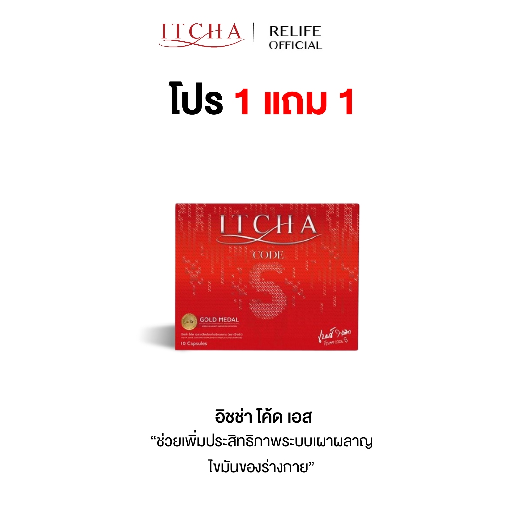 ITCHA Code อิชช่า โค้ด เอส  โค้ชลับสลับร่าง ผลิตภัณฑ์เสริมอาหาร สูตรใหม่อิ่มนาน