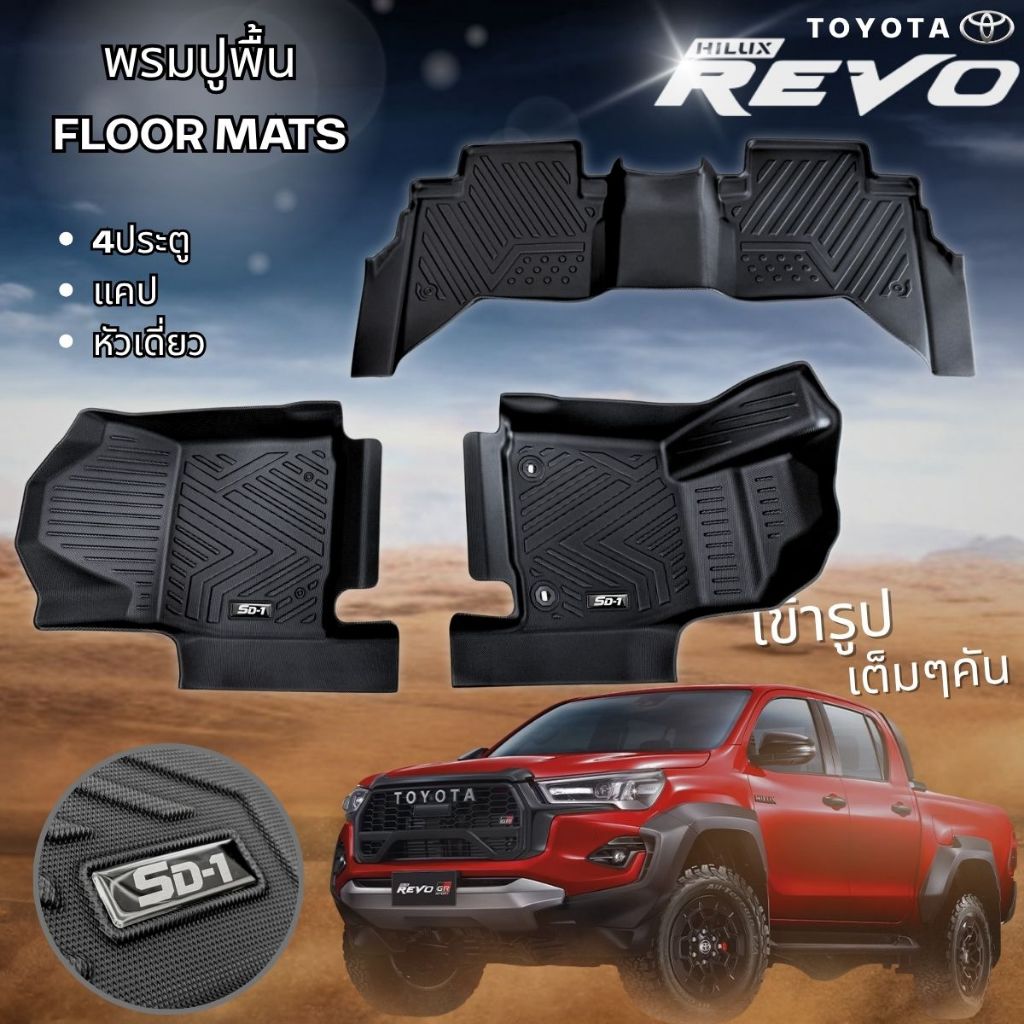 PU 6D พรมปูพื้นรถยนต์ TOYOTA REVO 2015 – ปัจจุบัน แคป 4ประตู ตอนเดียว พรมกันลื่น พรมกันนํ้า พรมรถยนต์