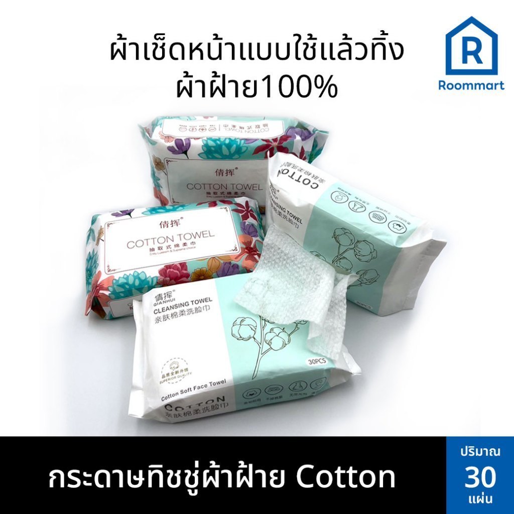 กระดาษทิชชู่ ผ้าCotton ผ้าคอตตอน ผ้าฝ้ายบ ผ้าเช็ดหน้าใช้แล้วทิ้ง (30แผ่นห่อ)