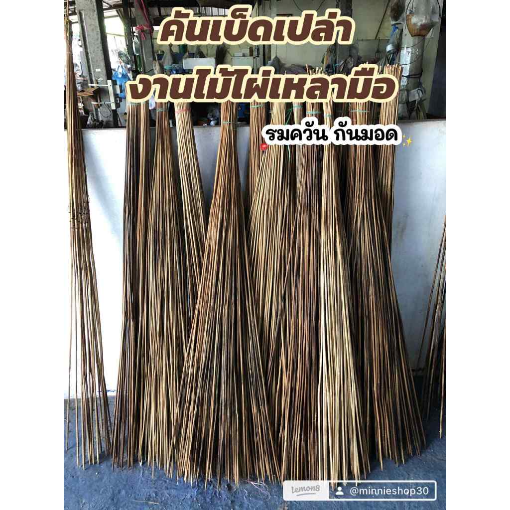 คันเบ็ดเปล่า เหลาจากไม้ไผ่แก่ รมควัน กันมอดอย่างดี รับประกันคุณภาพ งานดีมาก