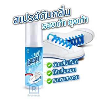 สเปรย์ดับกลิ่นรองเท้า ลดเท้าเหม็น ฉีดรองเท้า ถุงเท้า ระงับกลิ่นเหม็นได้ยาวนาน 100ML