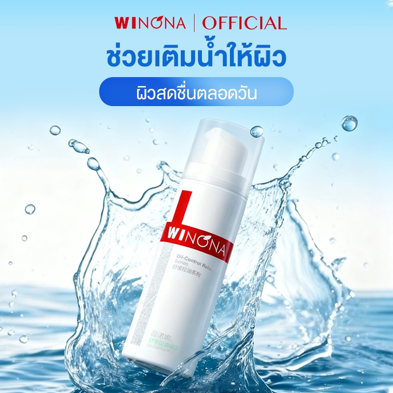 Winona Oil Control Moisturizer Gel ลดสิวอักเสบ คุมมัน ช่วยลดสิว'คุมมัน'รูขุมขนก วิโนน่า ครีมบำรุงผิว