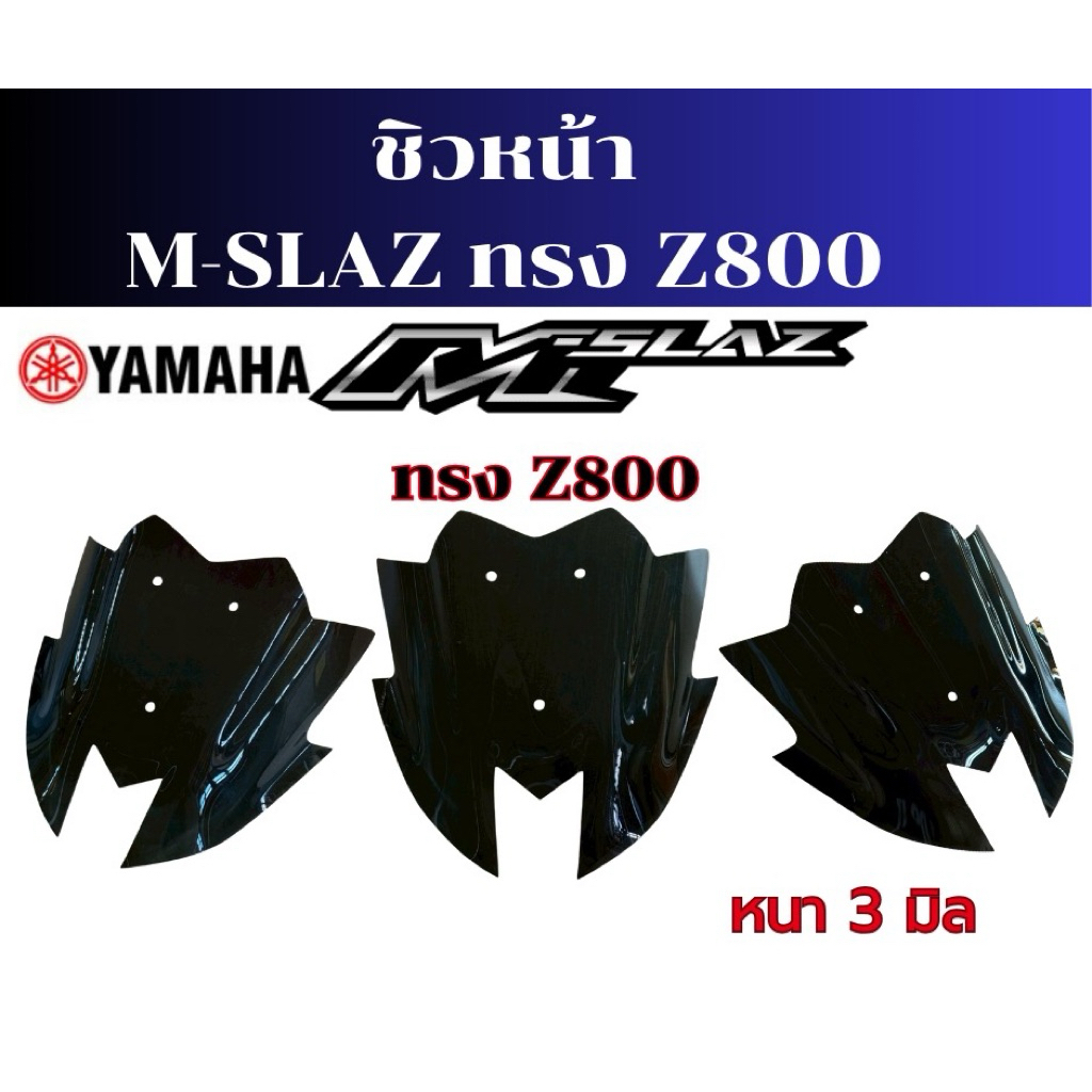 ชิวหน้า MSLAZ ทรง Z800 ส่งตรงจากโรงงาน