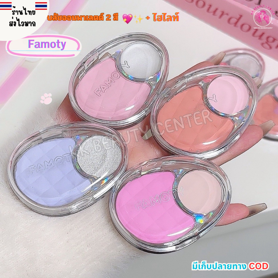 (สินค้าส่งจากไทย) FAMOTY บลัชออนพาเลตต์แต่งหน้า 2 สี รวมไฮไลท์ เมาะสำหรับทุกสีผิว กันน้ำ