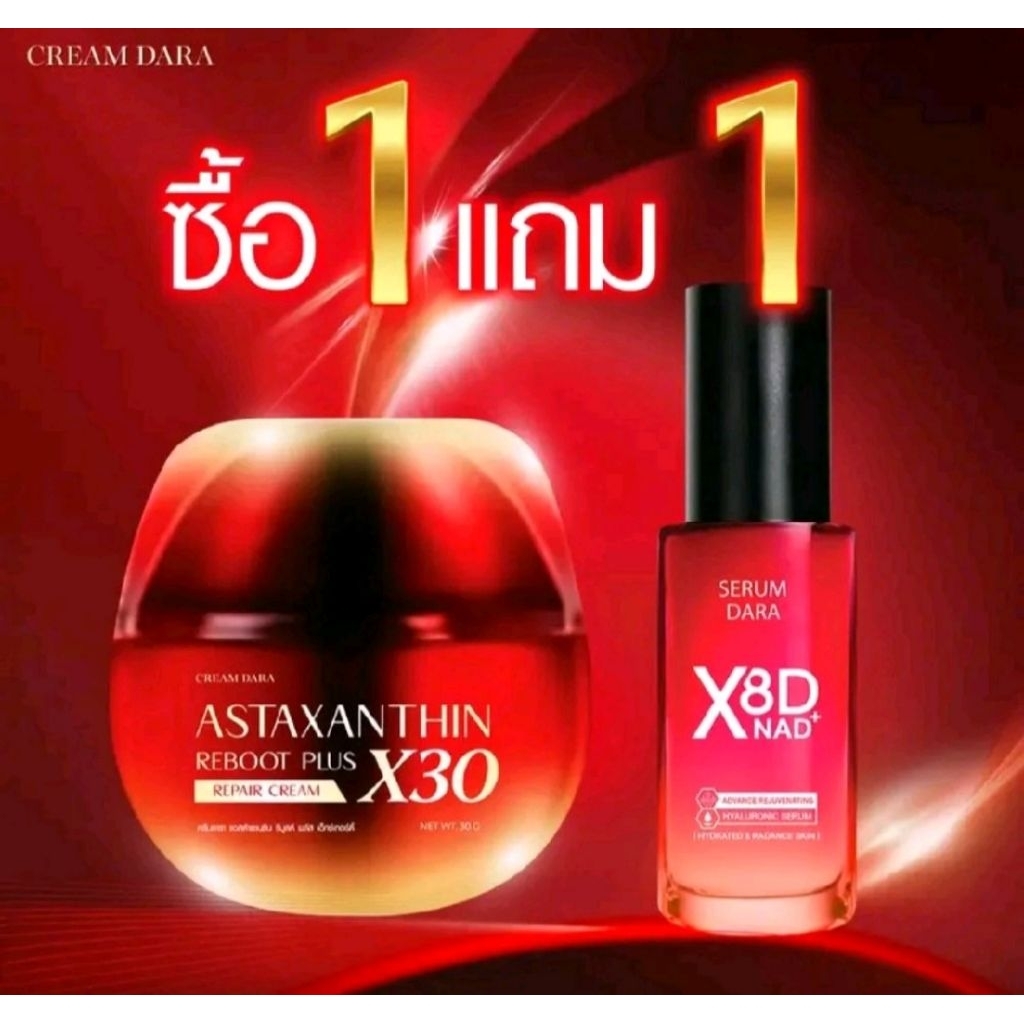 ครีมดารา ฟื้นฟู ริ้วรอย กระจ่างใส ย้อนวัยสวย NAD Dara cream Astxanthin repair reboot anti aging cream