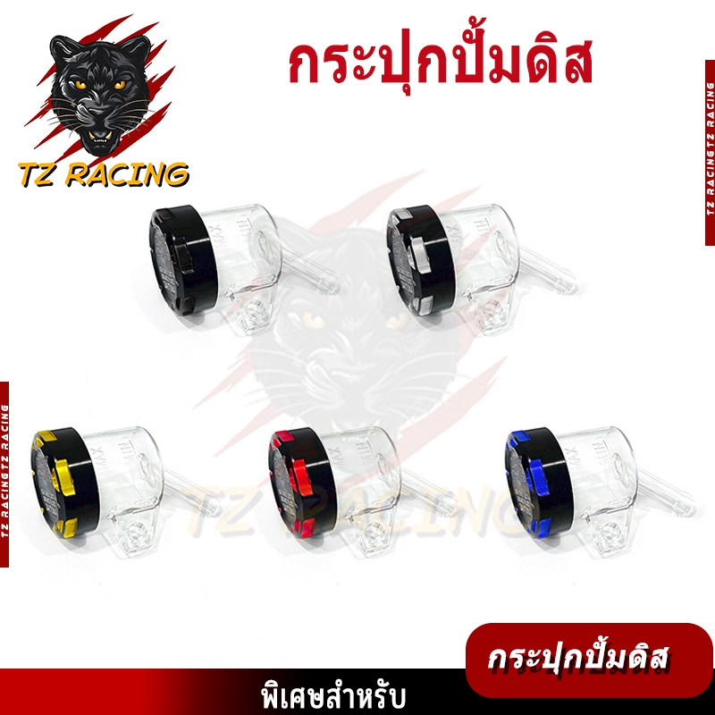【TZ RACING】กระปุกปั้มดิส กระปุกปั้มแต่ง งาน CNC รูเฉียง ใช้กับน้ำมันเบรค