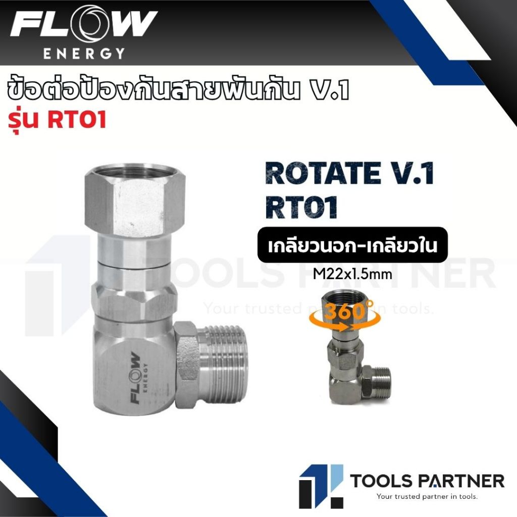 Flow Energy ข้อต่อป้องกันสายพันกัน สำหรับหน้าเครื่องฉีดน้ำแรงดันสูง ขนาดเกลียวใน - เกลียวนอก M22*1.5 mm