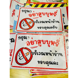 ป้าย อย่าสูบบุหรี่ บริเวณ หน้าร้าน | ป้ายไวนิล | ป้ายเคลือบพลาสติก | สติ๊กเกอร์ A4 A5 สีสวย คมชัด ส่งไว