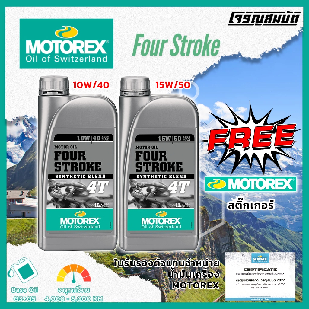 MOTOREX FOUR-STROKE 4T น้ำมันเครื่อง 10W/40 , 15W/50 ขนาด 1 ลิตร **ของล็อตใหม่พึ่งเข้า พร้อมส่งทันที