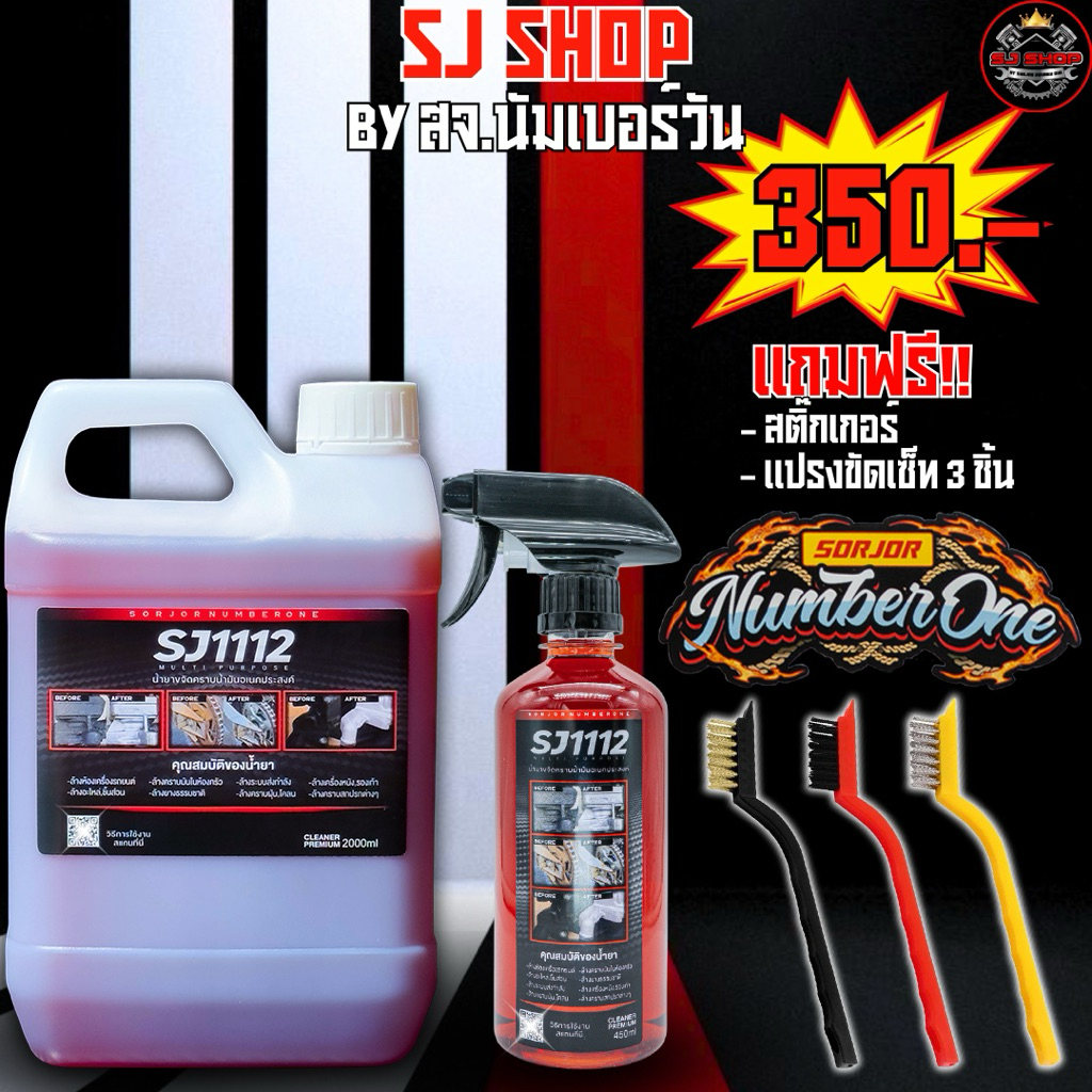 น้ำยาขจัดคราบ SJ1112 1ขวดและแกนลอน2ลิตร