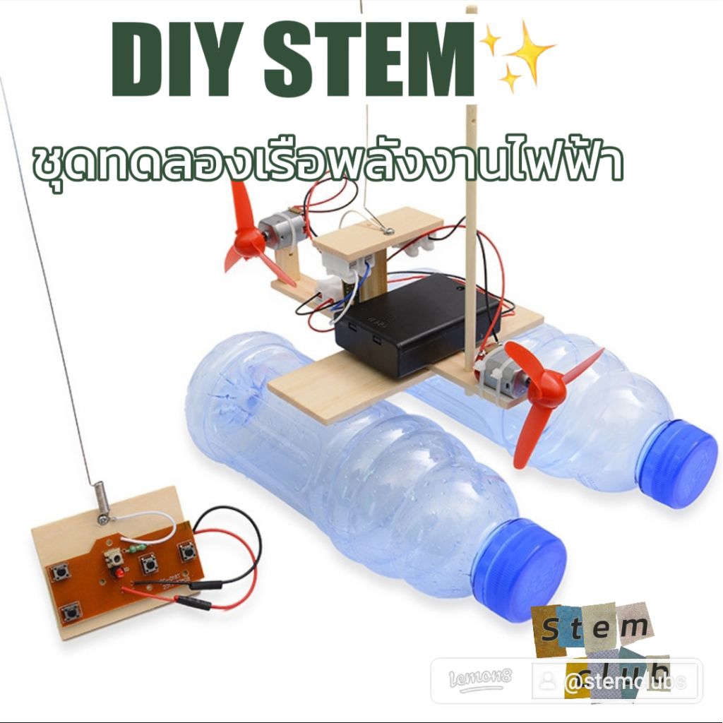 DIY เรือบังคับรีโมท ควบคุมการเลี้ยวได้ 4 ทิศทาง พร้อมส่งจากไทย