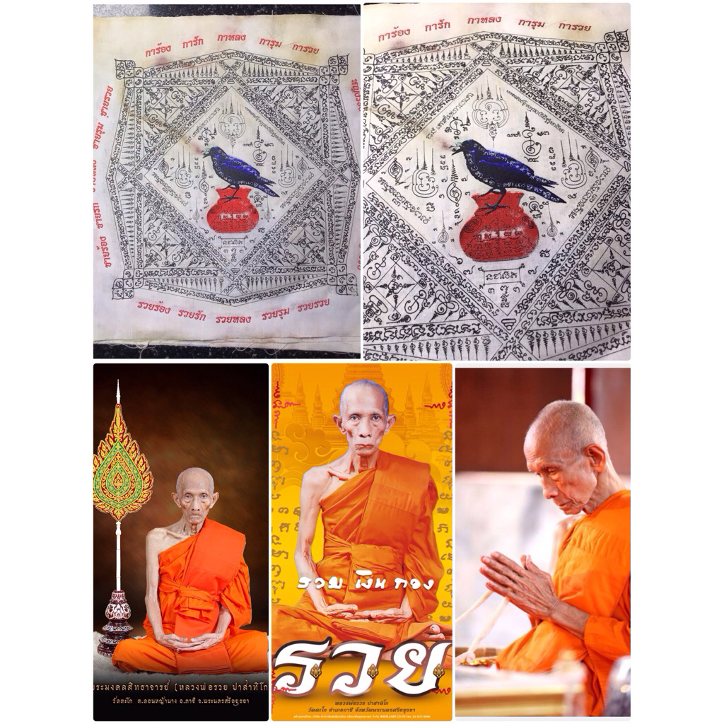 สภาพไม่ค่อยสวยใช้พึ่งพุทธคุณ ผ้ายันต์สาริกาคาบทรัพย์ยัดใส่กระเป๋า หลวงพ่อรวย ปี 2553 การ้อง รัก หลง รุม รวย วัดท่าการ้อง