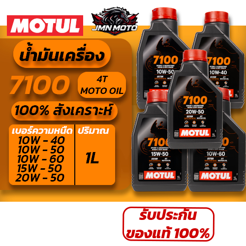[MOTUL]น้ำมันเครื่อง 7100 100% Synthetic Ester (10W-40 / 10W-50 / 10W-60 / 15W-50 / 20W-50) OFF-ROAD