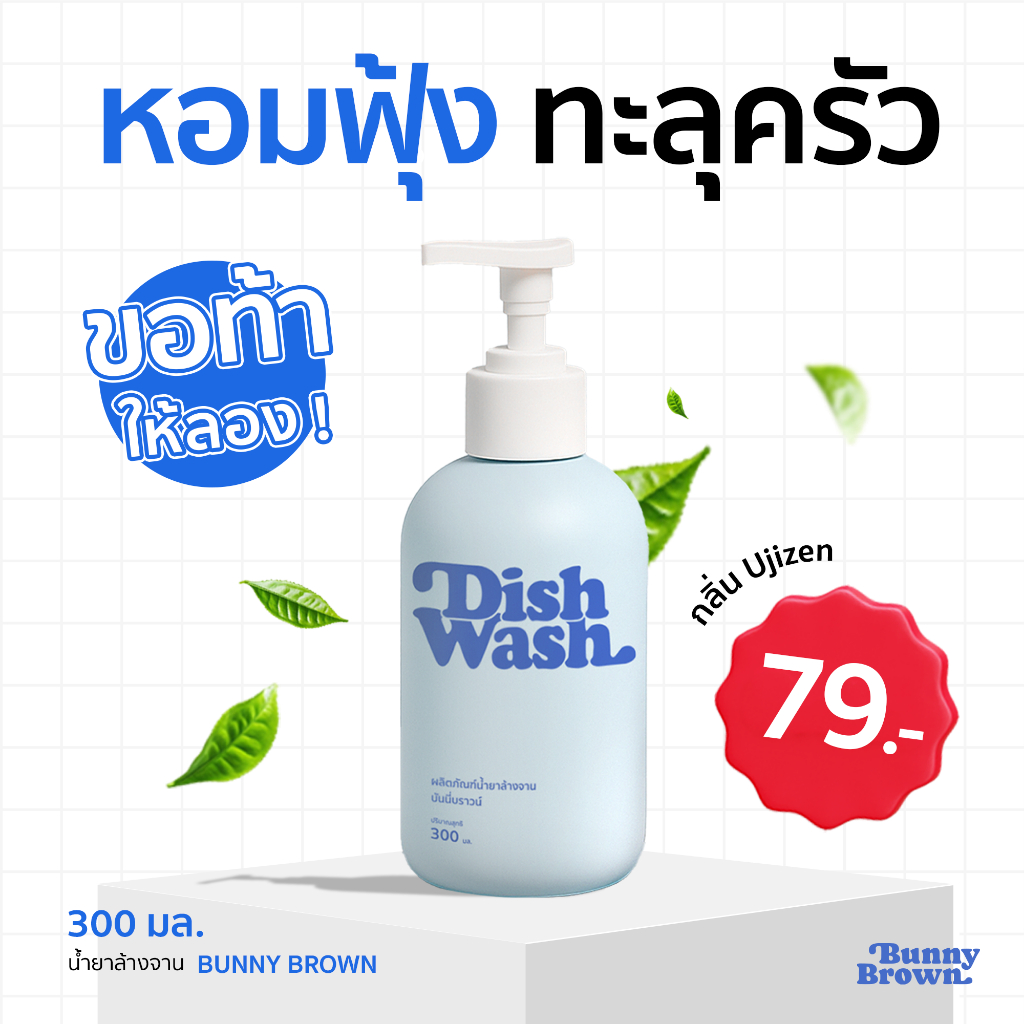 น้ำยาล้างจาน BUNNY BROWN สูตรทั่วไป แบบขวด(สีฟ้า)