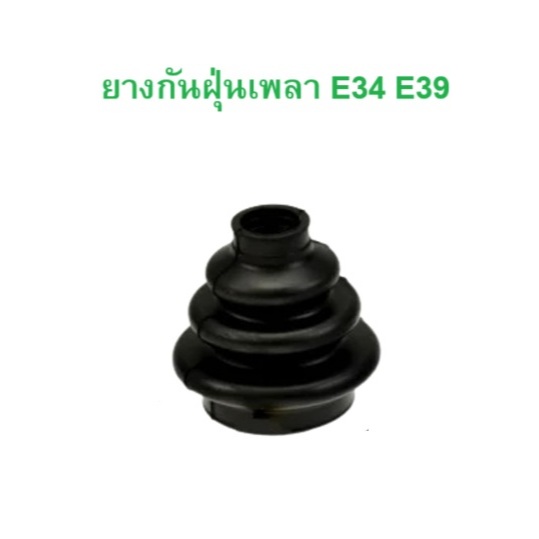 BMW ยางกันฝุ่นเพลา (เฉพาะยาง) รุ่น E34 E39 ราคา ถูกที่สุด ดีลบีเคเค