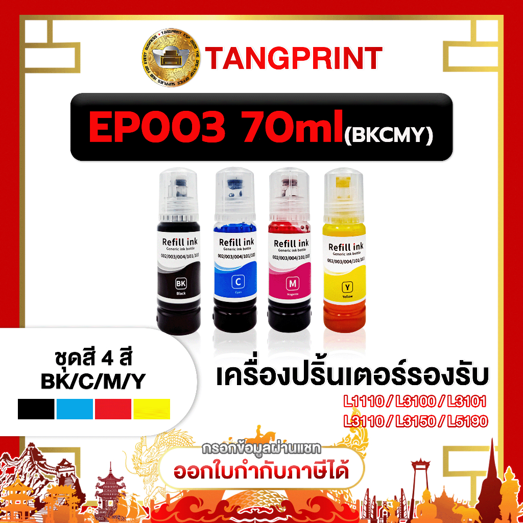 หมึกพิมพ์ T003 003 T003BK T003C T003M T003Y น้ำหมึกเติมเทียบเท่าคุณภาพดี เครื่องปริ้น L1110 L3110 L3