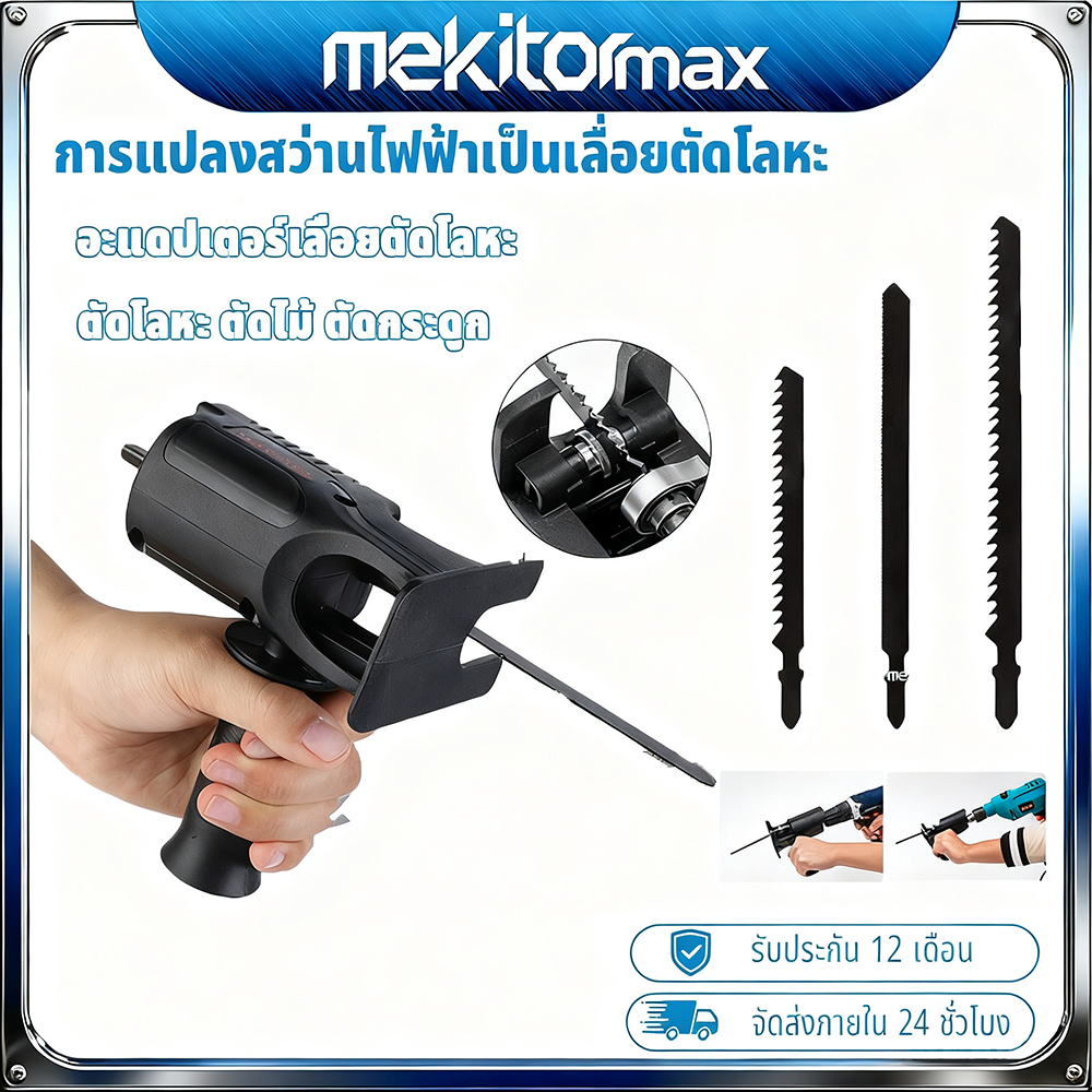 Mekitor หัวแปลงเลื่อยชักไฟฟ้า เลื่อยสว่าน หัวแปลงสว่าน เครื่องมือช่างไม้ แถมใบเลื่อย 3ใบ