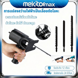 Mekitor หัวแปลงเลื่อยชักไฟฟ้า เลื่อยสว่าน หัวแปลงสว่าน เครื่…