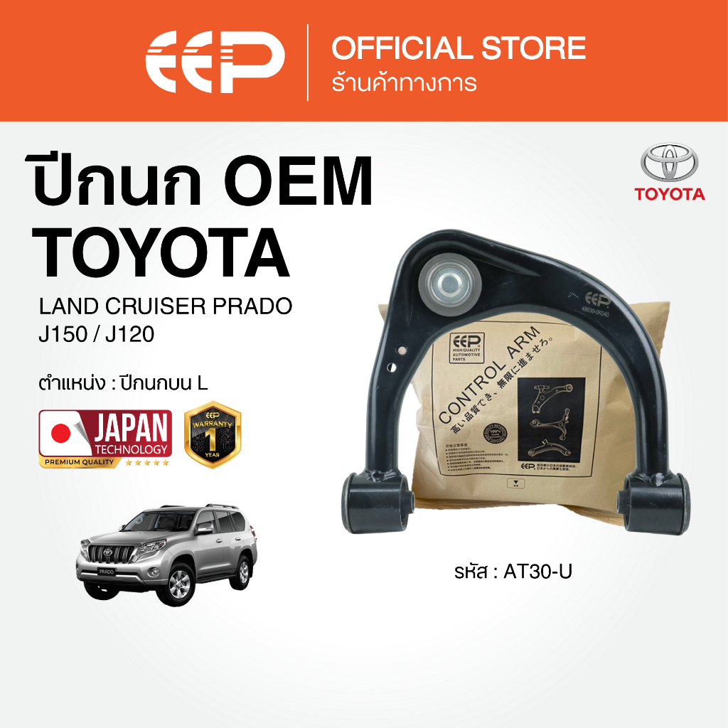 ปีกนกรถยนต์(บน-ล่าง) TOYOTA LAND CRUISER PRADO J150 / J120