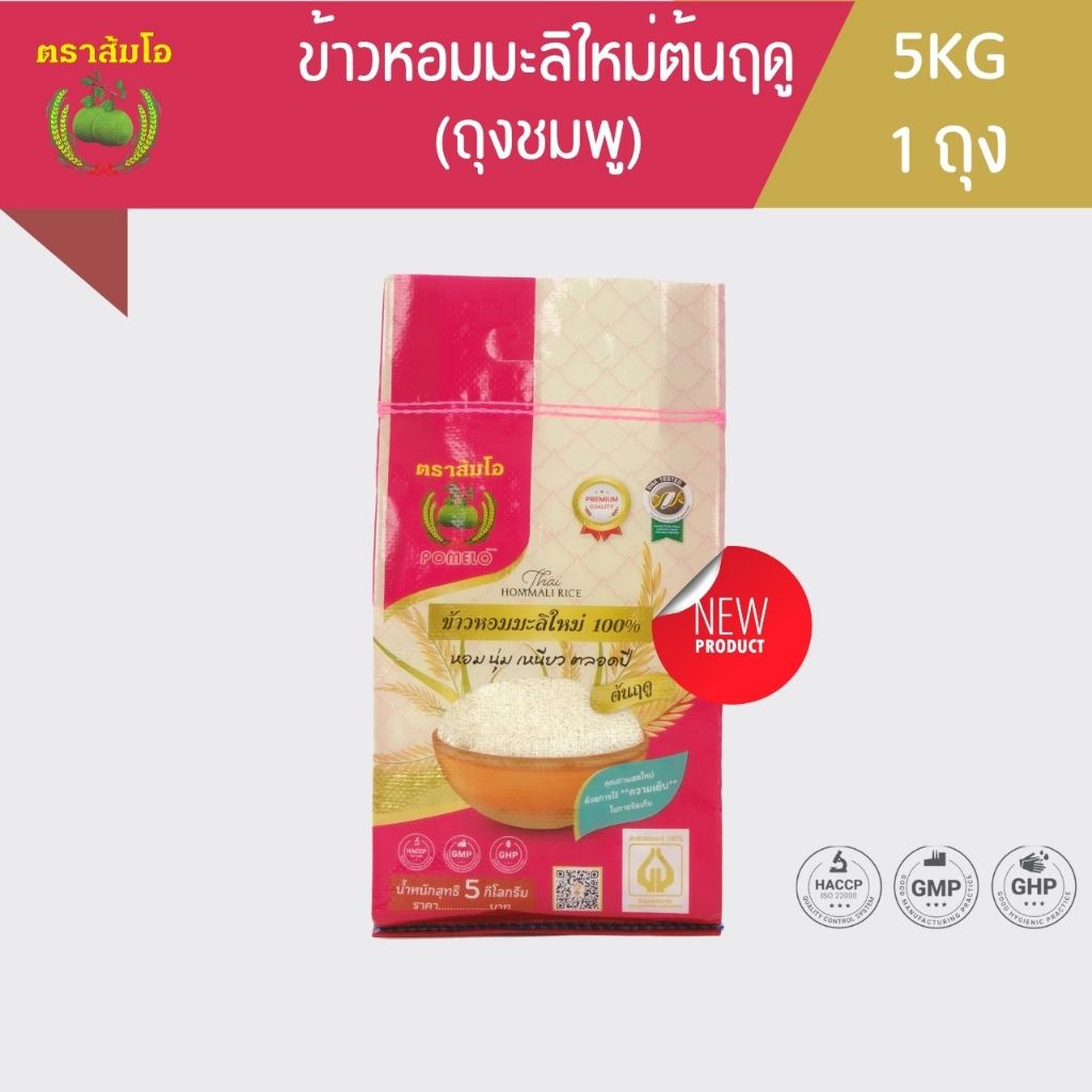 ข้าวตราส้มโอ *ถุงชมพู* ข้าวหอมมะลิต้นฤดู100% ขนาด 5 กก