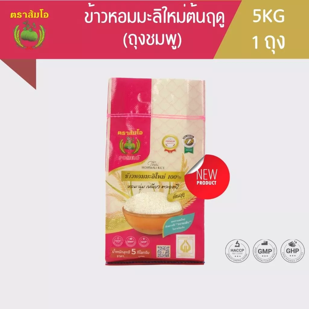 ข้าวตราส้มโอ *ถุงชมพู* ข้าวหอมมะลิต้นฤดู100% ขนาด 5 กก
