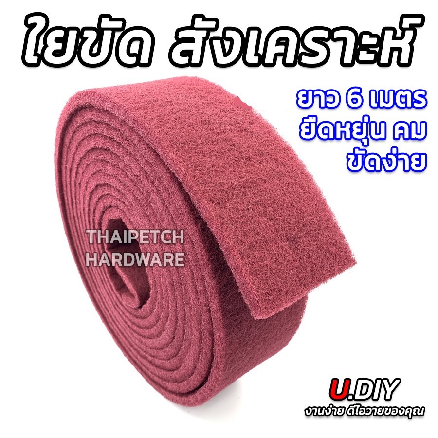 สก๊อตไบร์ท ม้วนสีแดง และ สีเทา #7447 ใยขัดสังเคราะห์ กว้าง 3-4นิ้ว ยาว 6 เมตร U.DIY ใยขัดลบคม ใยขัดเหล็ก (ยกม้วน 6 เมตร)